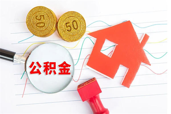 松原公积金几天可以取出来（住房公积金几天能取出来）