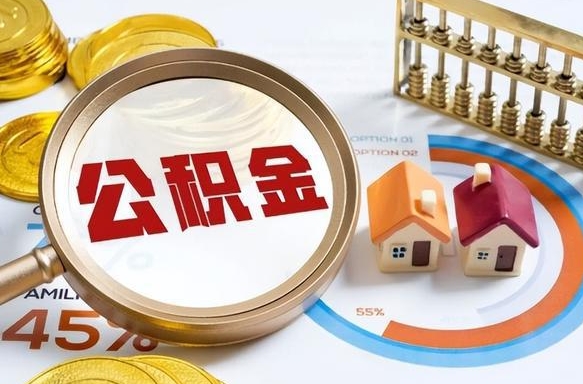 松原个人公积金提取（2021住房公积金个人怎么提取）