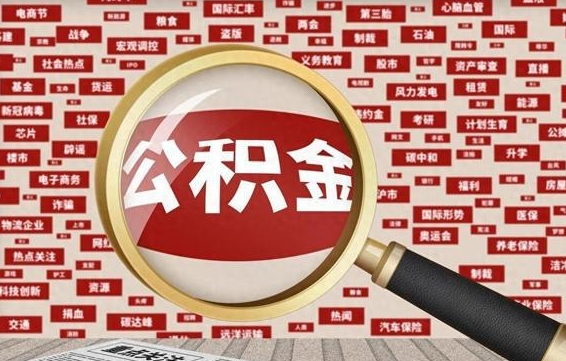 松原住房公积金账户余额如何提取（公积金余额提取流程）